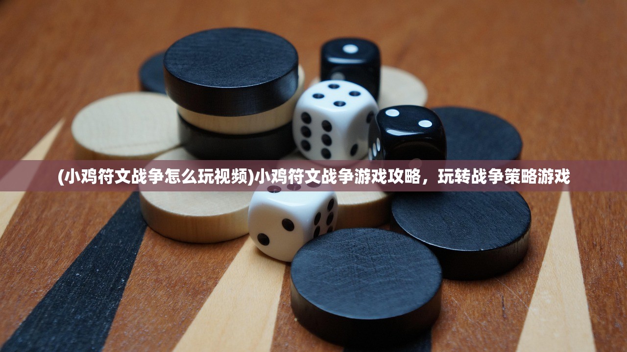 (小鸡符文战争怎么玩视频)小鸡符文战争游戏攻略，玩转战争策略游戏