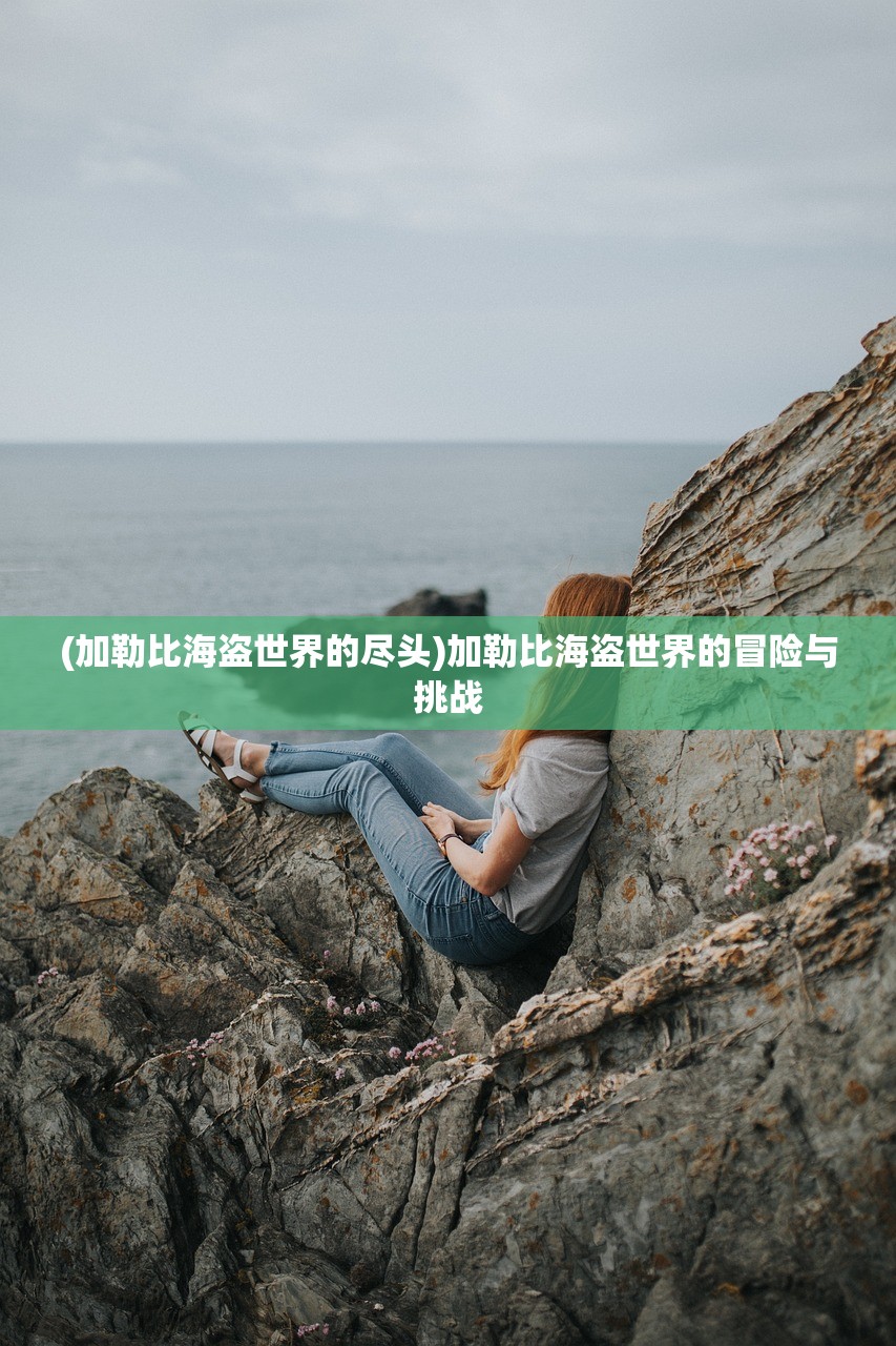 (加勒比海盗世界的尽头)加勒比海盗世界的冒险与挑战