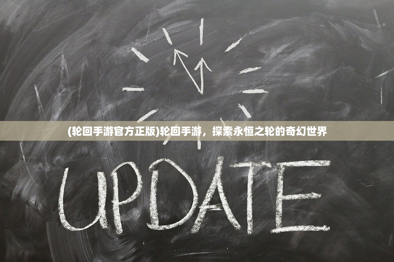 (轮回手游官方正版)轮回手游，探索永恒之轮的奇幻世界