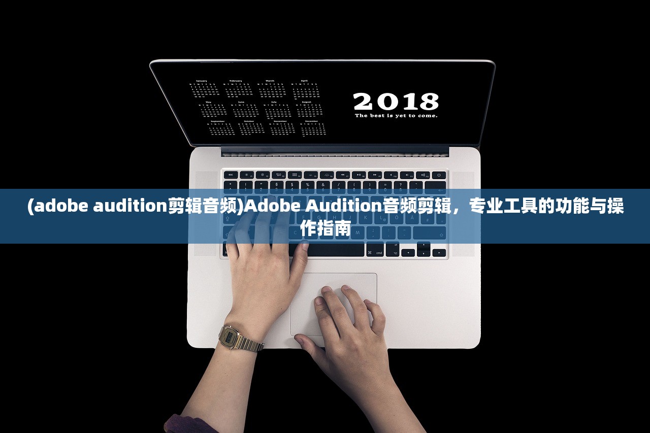 (adobe audition剪辑音频)Adobe Audition音频剪辑，专业工具的功能与操作指南