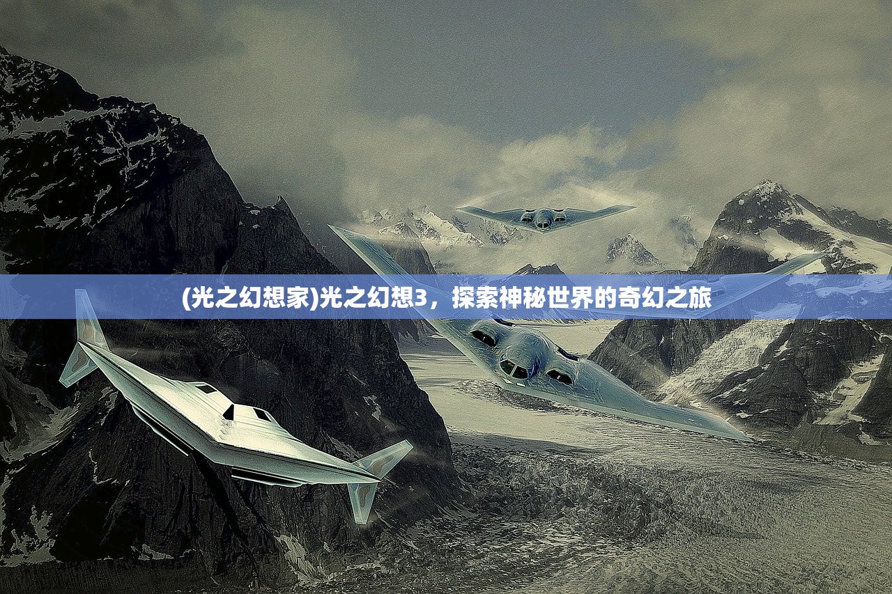 (光之幻想家)光之幻想3，探索神秘世界的奇幻之旅