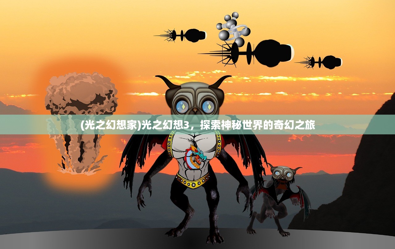 (光之幻想家)光之幻想3，探索神秘世界的奇幻之旅