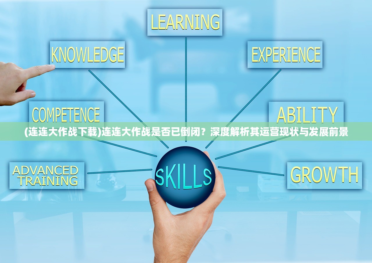 (连连大作战下载)连连大作战是否已倒闭？深度解析其运营现状与发展前景