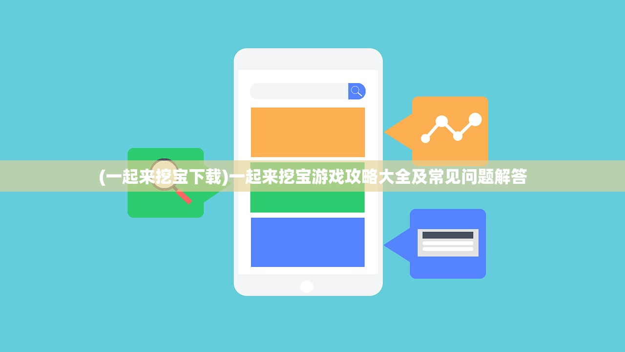 (一起来挖宝下载)一起来挖宝游戏攻略大全及常见问题解答