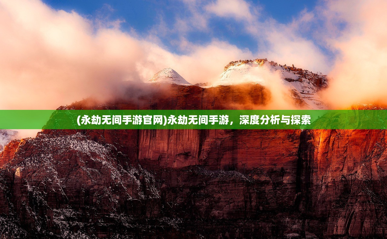 (永劫无间手游官网)永劫无间手游，深度分析与探索