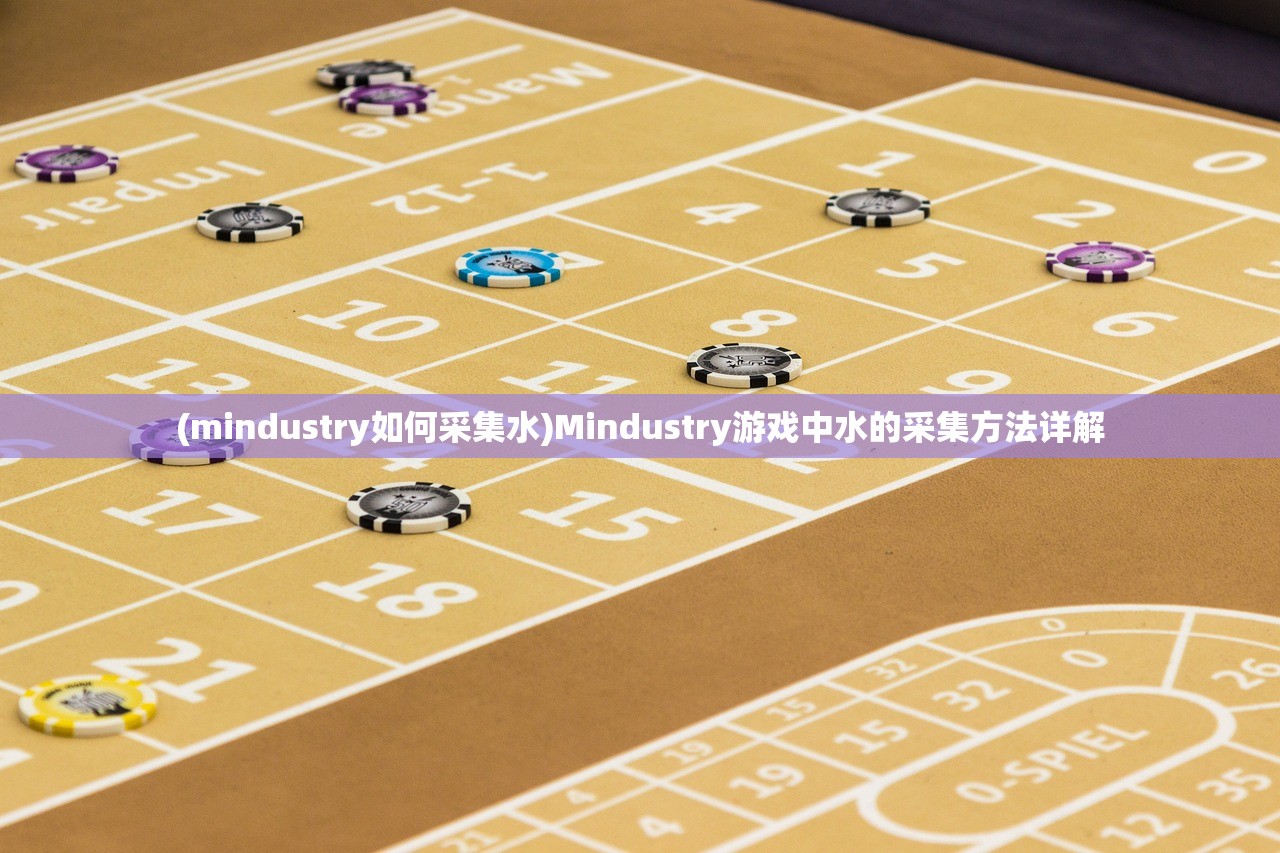 (mindustry如何采集水)Mindustry游戏中水的采集方法详解