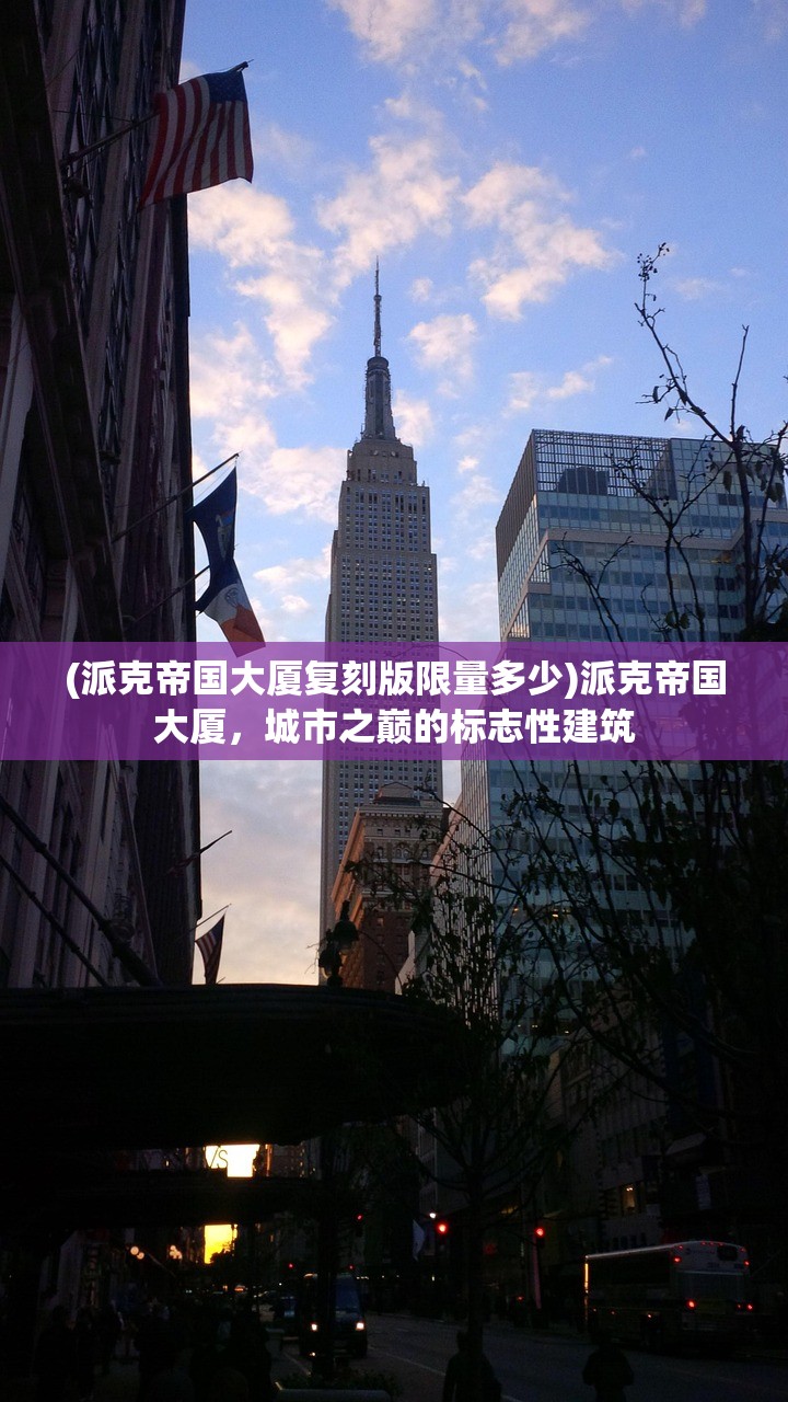 (派克帝国大厦复刻版限量多少)派克帝国大厦，城市之巅的标志性建筑