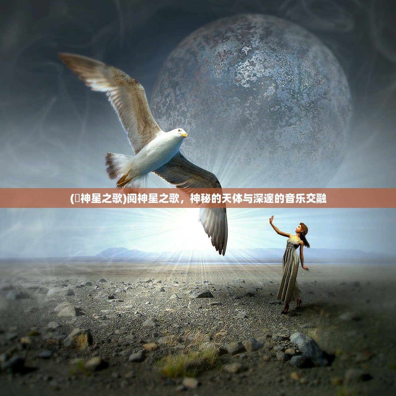 (潫神星之歌)阋神星之歌，神秘的天体与深邃的音乐交融