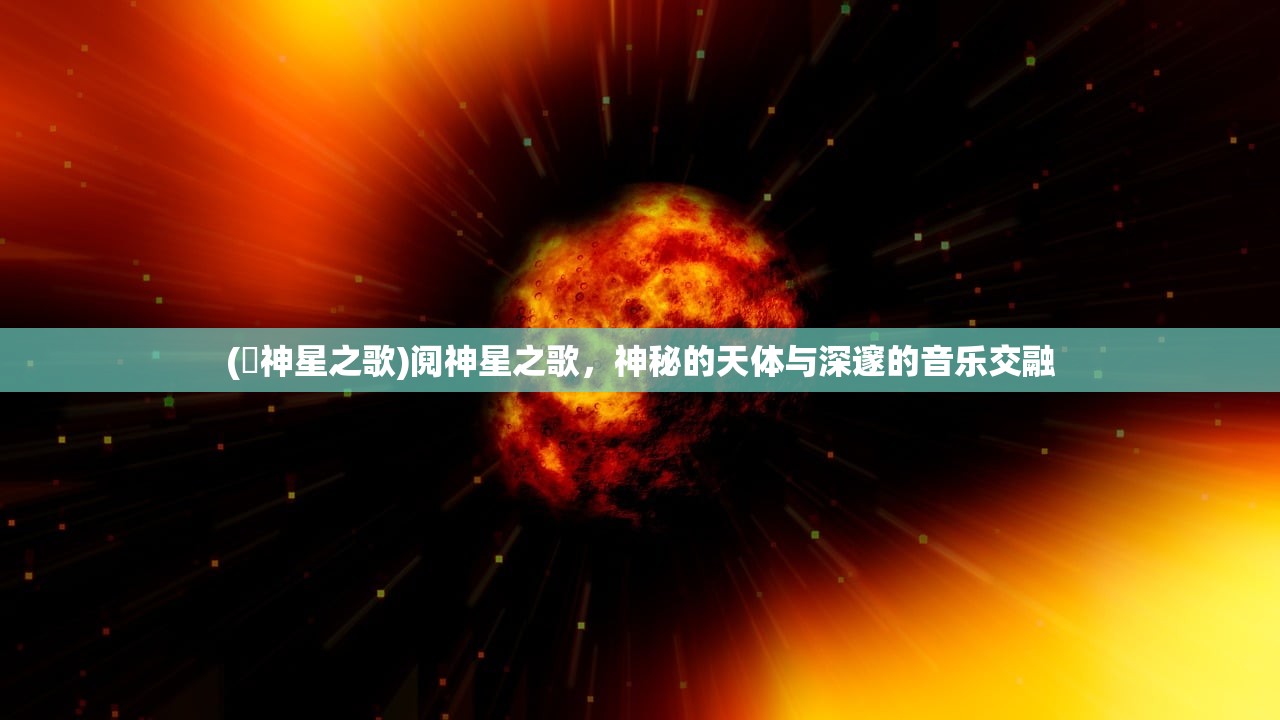 (潫神星之歌)阋神星之歌，神秘的天体与深邃的音乐交融