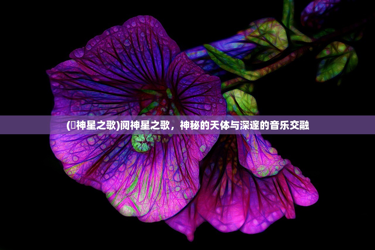(潫神星之歌)阋神星之歌，神秘的天体与深邃的音乐交融