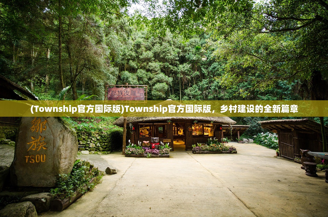 (Township官方国际版)Township官方国际版，乡村建设的全新篇章