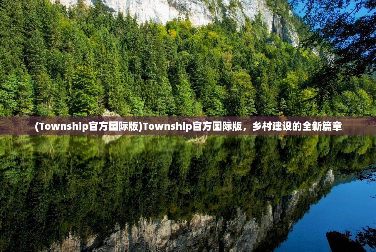 (Township官方国际版)Township官方国际版，乡村建设的全新篇章