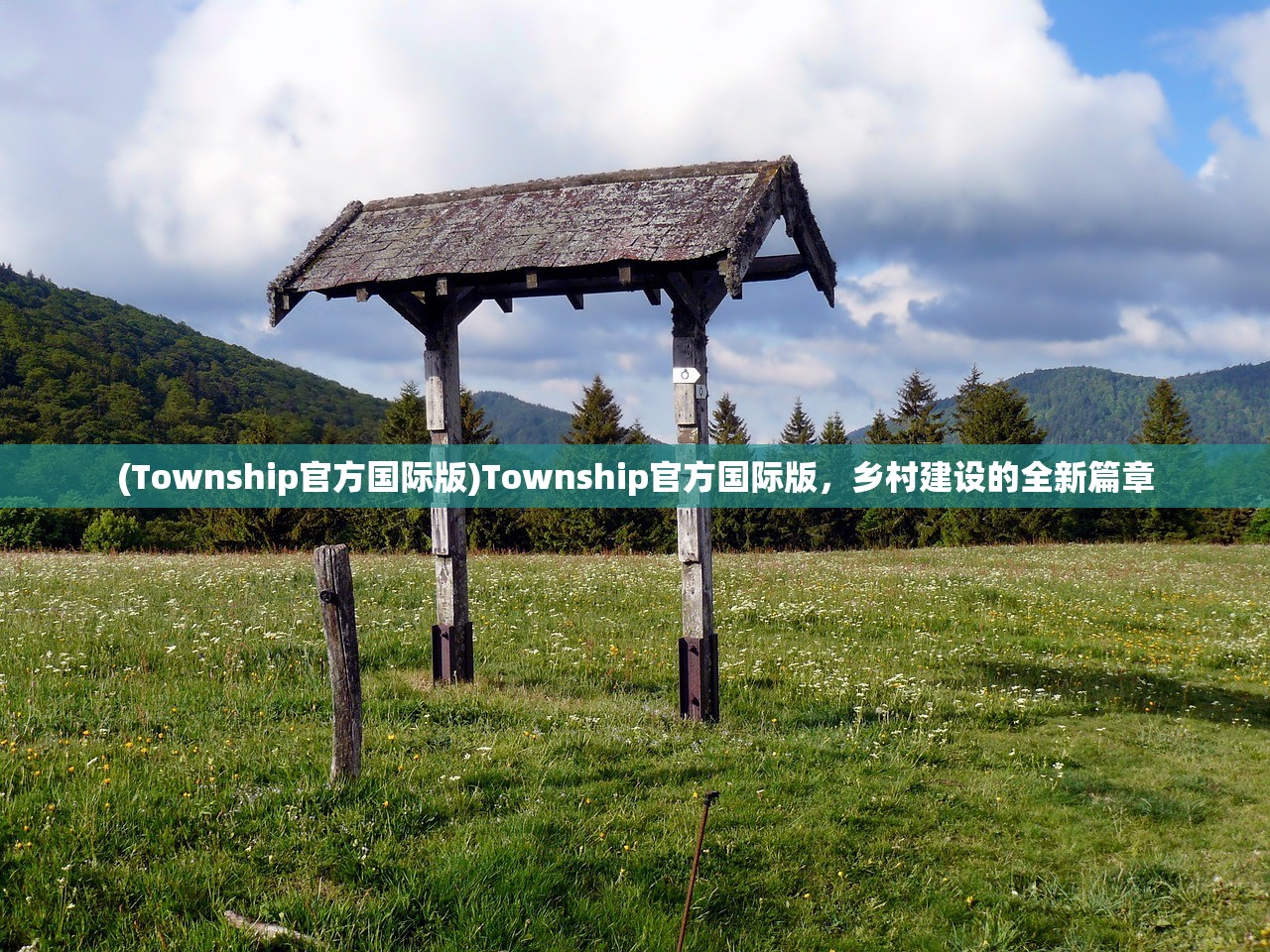 (Township官方国际版)Township官方国际版，乡村建设的全新篇章
