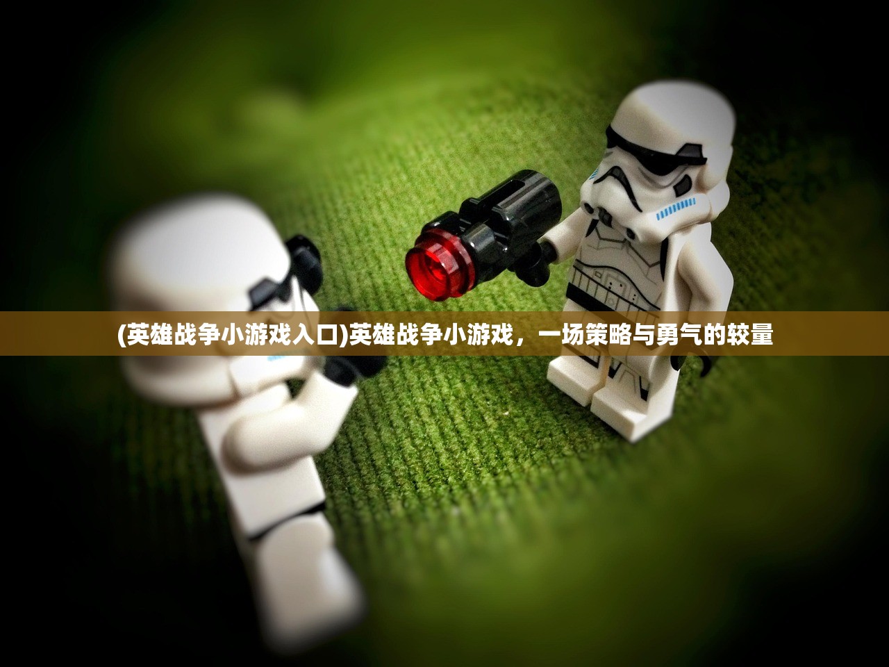 (英雄战争小游戏入口)英雄战争小游戏，一场策略与勇气的较量