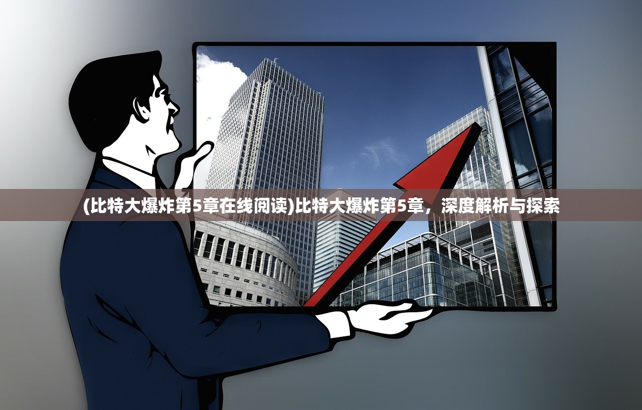 (比特大爆炸第5章在线阅读)比特大爆炸第5章，深度解析与探索