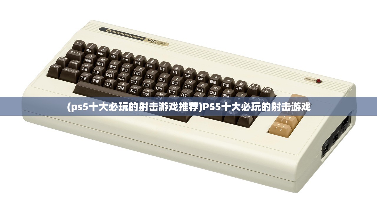 (ps5十大必玩的射击游戏推荐)PS5十大必玩的射击游戏