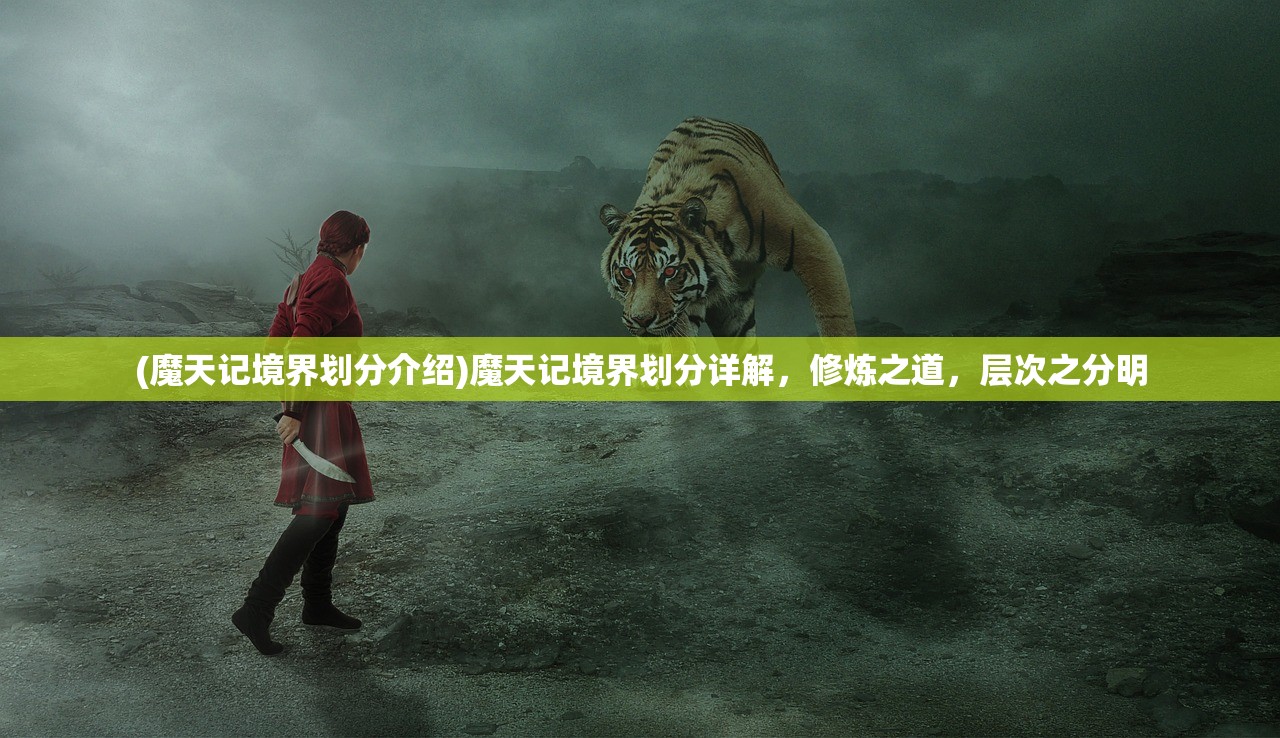 (魔天记境界划分介绍)魔天记境界划分详解，修炼之道，层次之分明