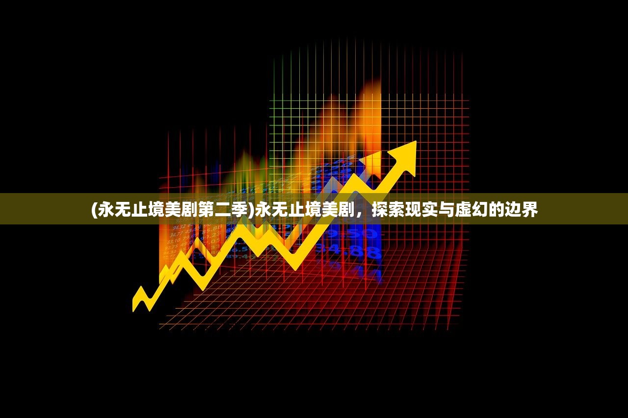 (永无止境美剧第二季)永无止境美剧，探索现实与虚幻的边界