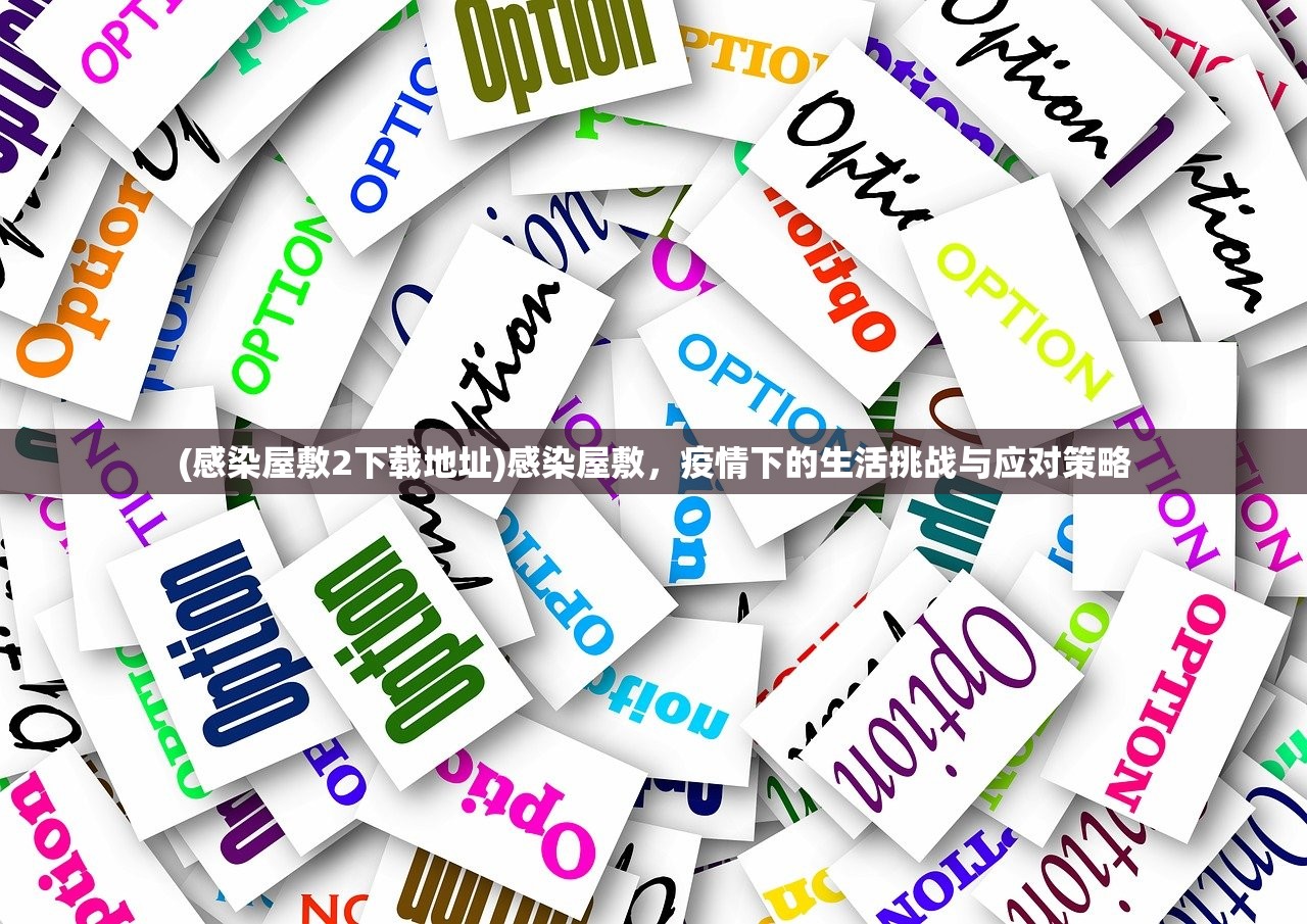 (感染屋敷2下载地址)感染屋敷，疫情下的生活挑战与应对策略