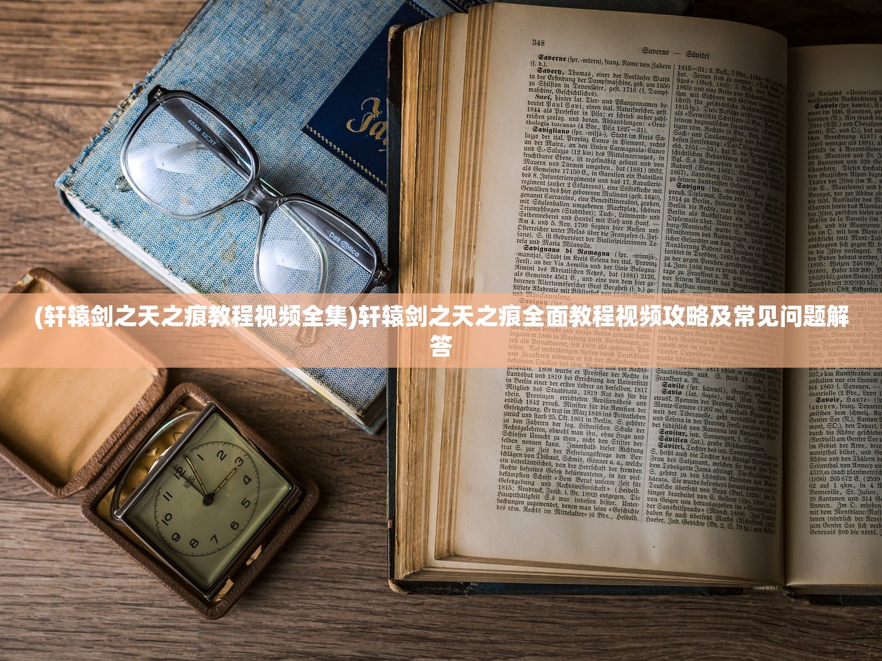 (轩辕剑之天之痕教程视频全集)轩辕剑之天之痕全面教程视频攻略及常见问题解答