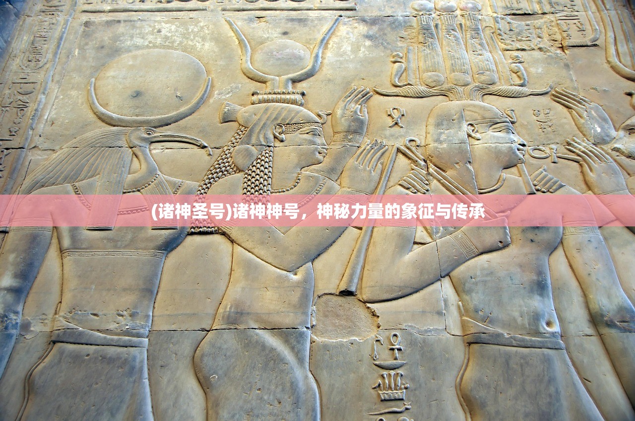 (诸神圣号)诸神神号，神秘力量的象征与传承
