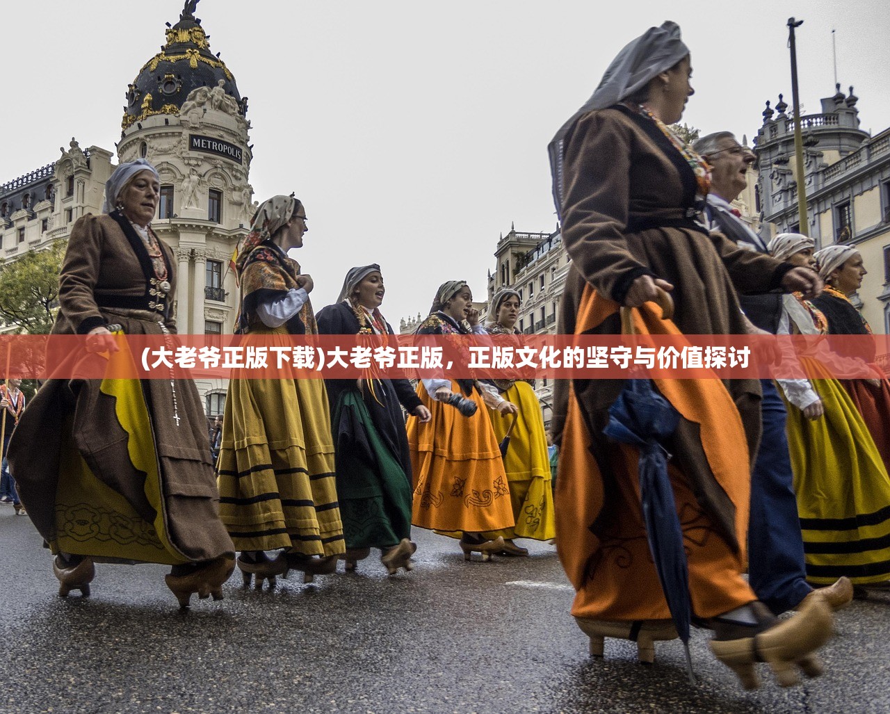 (大老爷正版下载)大老爷正版，正版文化的坚守与价值探讨