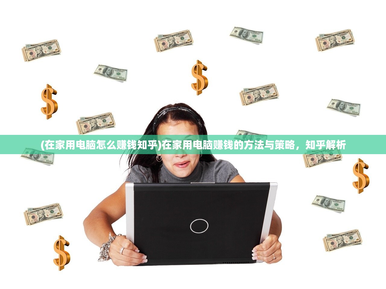 (在家用电脑怎么赚钱知乎)在家用电脑赚钱的方法与策略，知乎解析