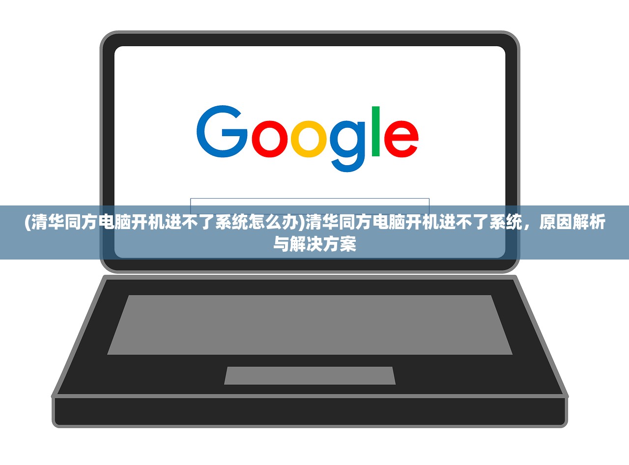(清华同方电脑开机进不了系统怎么办)清华同方电脑开机进不了系统，原因解析与解决方案