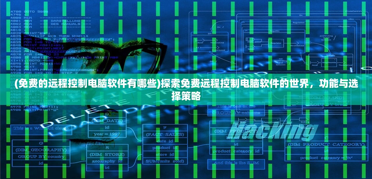 (免费的远程控制电脑软件有哪些)探索免费远程控制电脑软件的世界，功能与选择策略