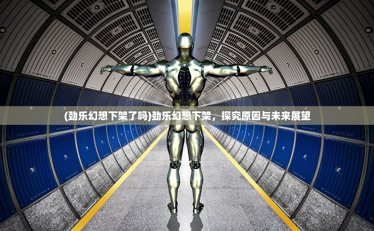(劲乐幻想下架了吗)劲乐幻想下架，探究原因与未来展望