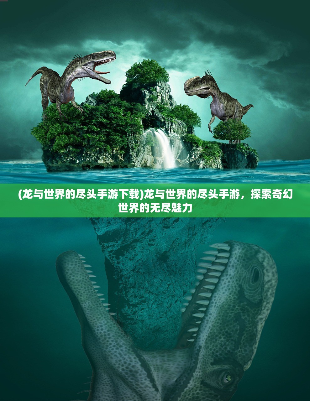 (龙与世界的尽头手游下载)龙与世界的尽头手游，探索奇幻世界的无尽魅力