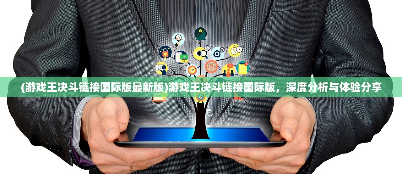 (游戏王决斗链接国际版最新版)游戏王决斗链接国际版，深度分析与体验分享