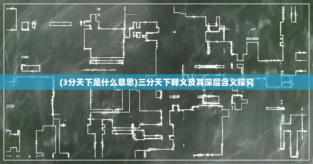 (3分天下是什么意思)三分天下释义及其深层含义探究