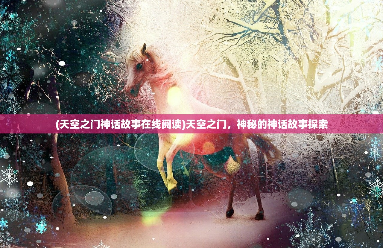 (天空之门神话故事在线阅读)天空之门，神秘的神话故事探索