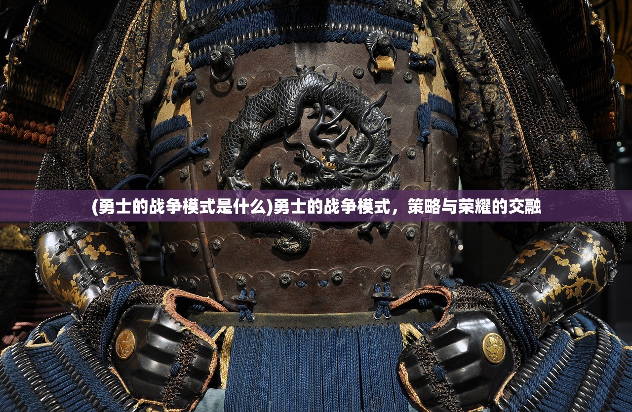 (勇士的战争模式是什么)勇士的战争模式，策略与荣耀的交融