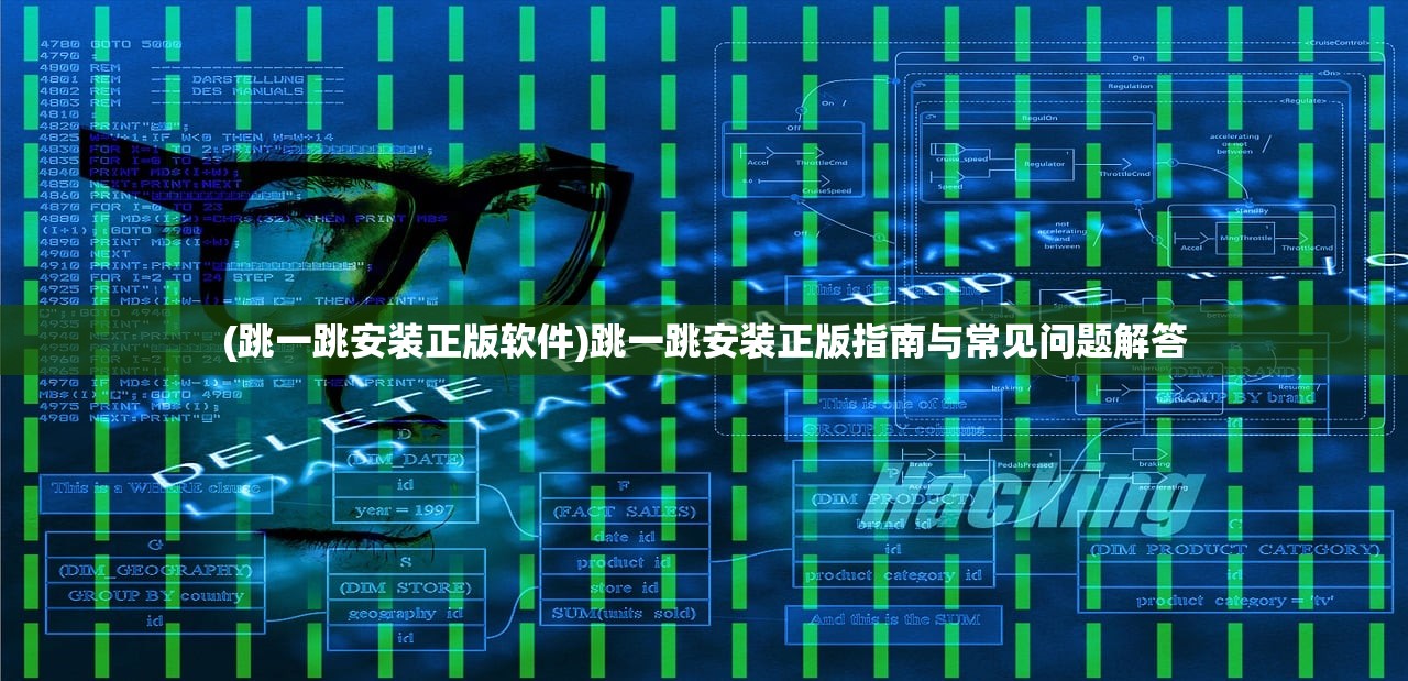 (跳一跳安装正版软件)跳一跳安装正版指南与常见问题解答