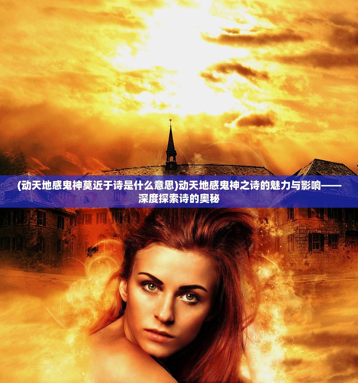 (动天地感鬼神莫近于诗是什么意思)动天地感鬼神之诗的魅力与影响——深度探索诗的奥秘
