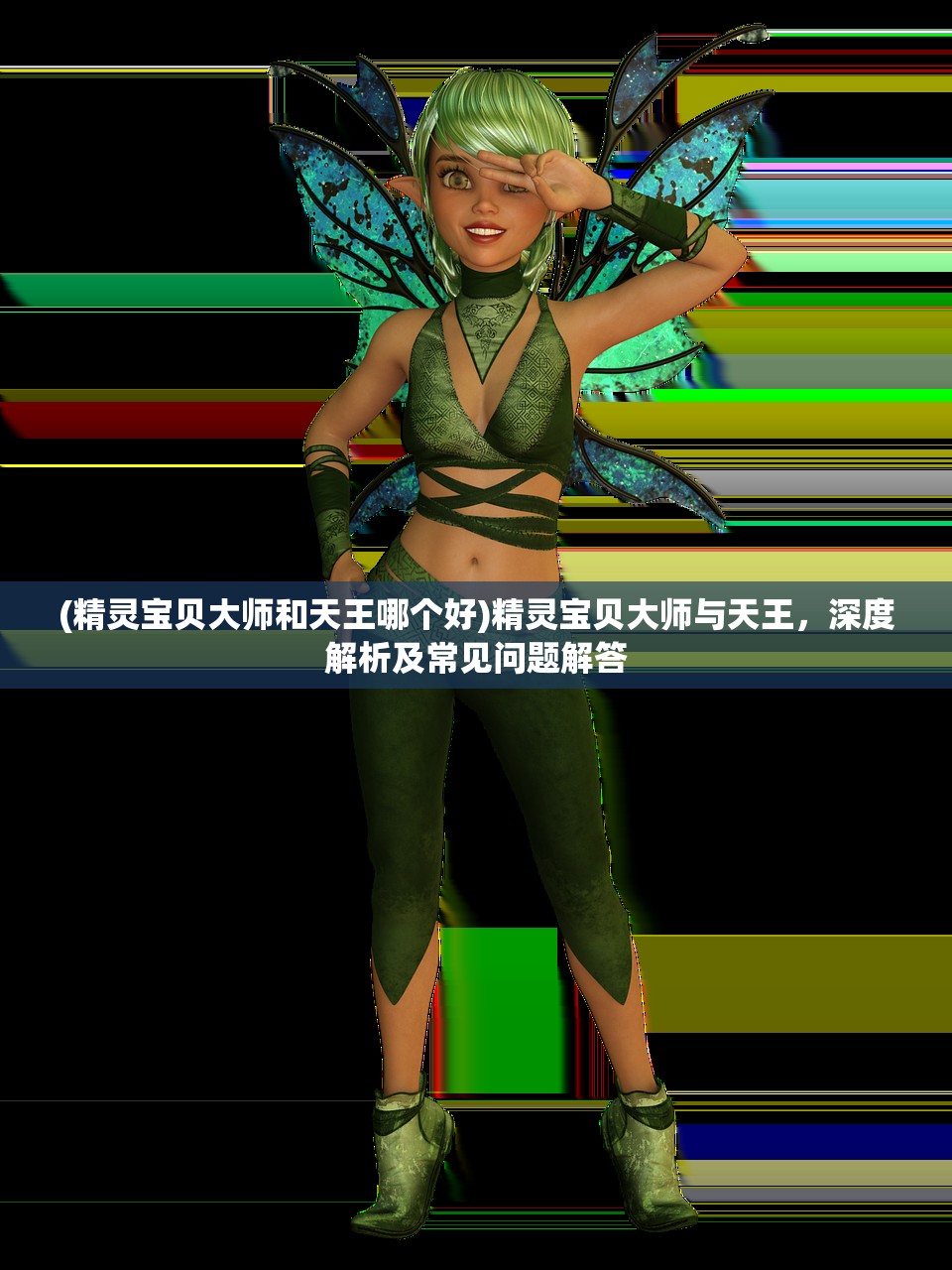 (精灵宝贝大师和天王哪个好)精灵宝贝大师与天王，深度解析及常见问题解答