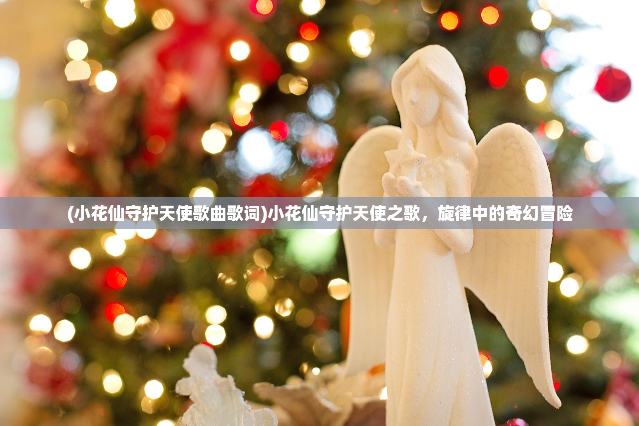 (小花仙守护天使歌曲歌词)小花仙守护天使之歌，旋律中的奇幻冒险