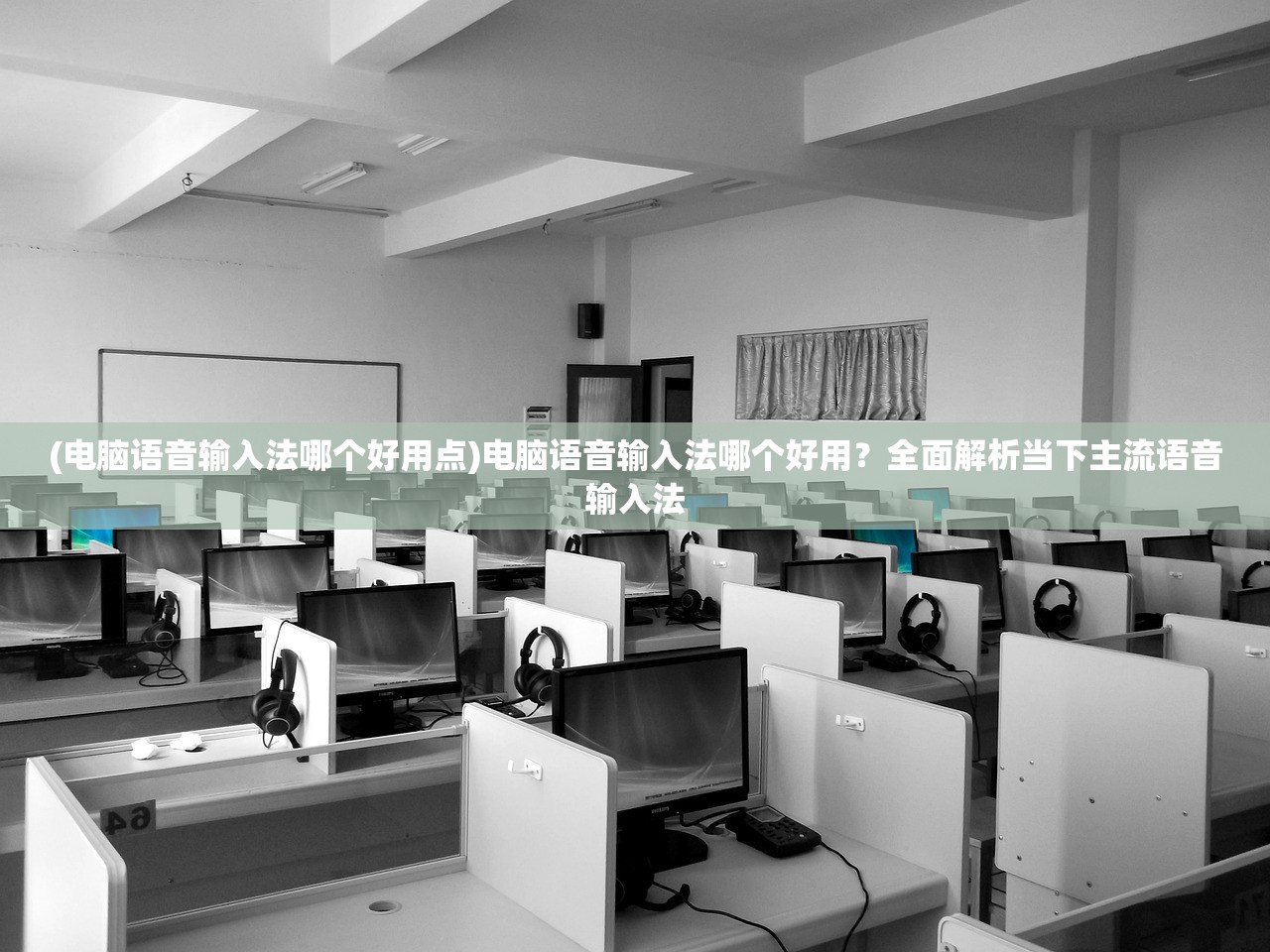 (电脑语音输入法哪个好用点)电脑语音输入法哪个好用？全面解析当下主流语音输入法