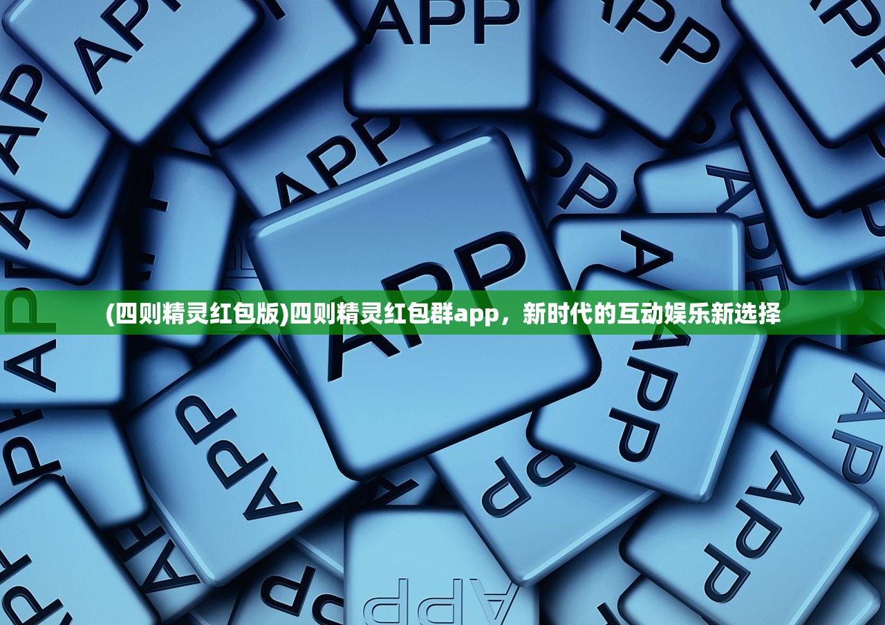 (四则精灵红包版)四则精灵红包群app，新时代的互动娱乐新选择