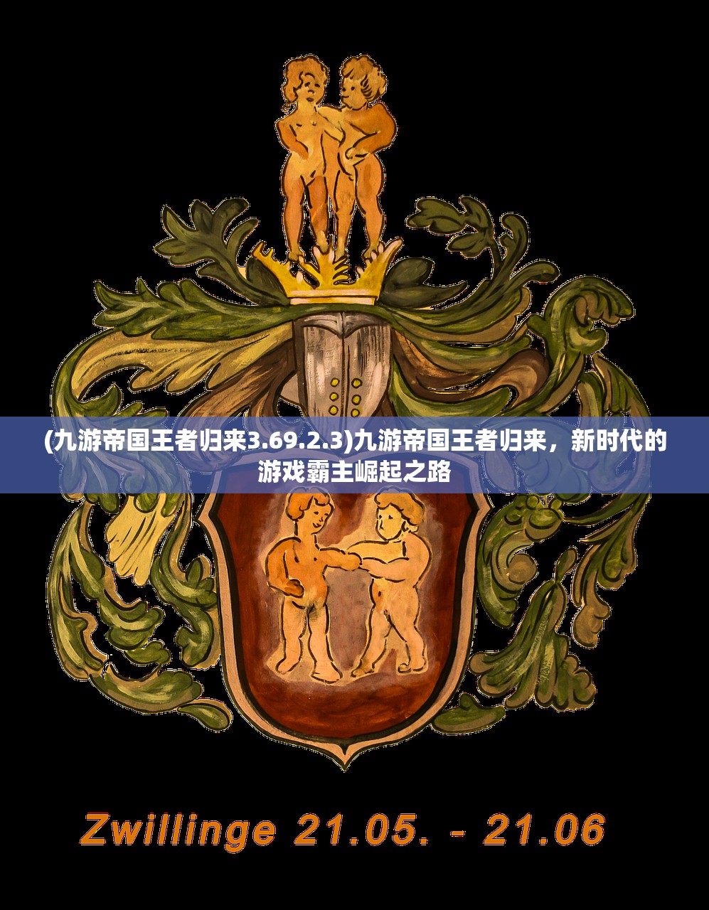 (九游帝国王者归来3.69.2.3)九游帝国王者归来，新时代的游戏霸主崛起之路