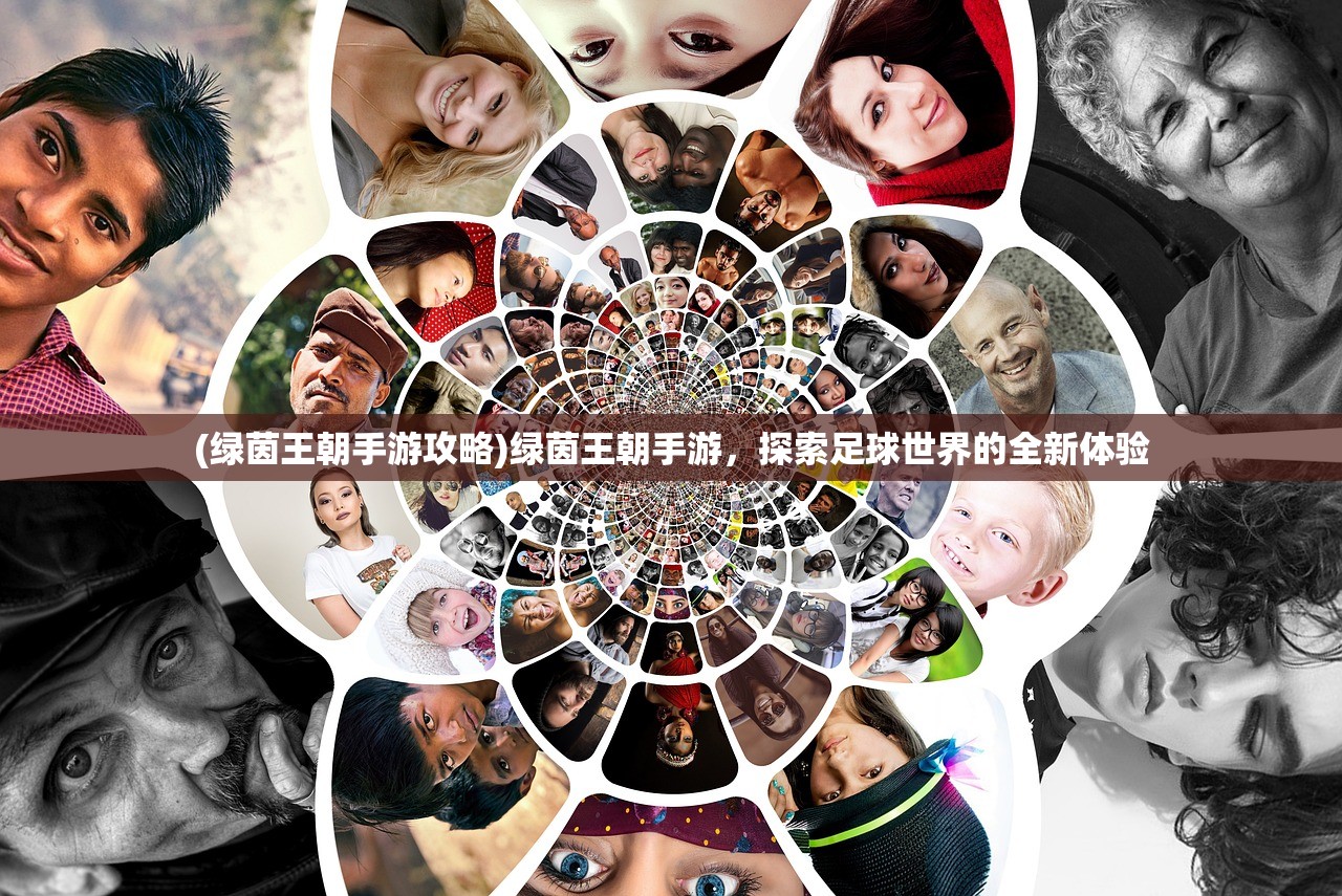(绿茵王朝手游攻略)绿茵王朝手游，探索足球世界的全新体验