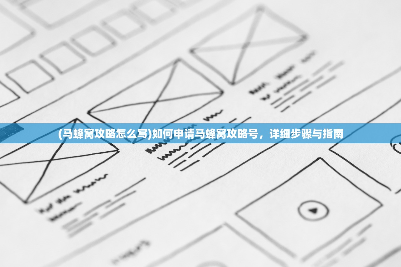 (马蜂窝攻略怎么写)如何申请马蜂窝攻略号，详细步骤与指南
