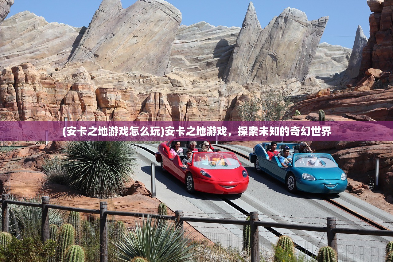 (安卡之地游戏怎么玩)安卡之地游戏，探索未知的奇幻世界