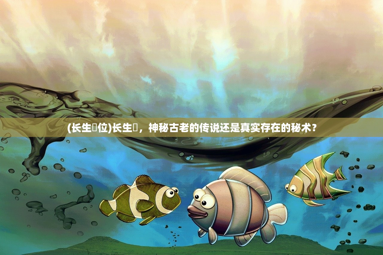 (长生箓位)长生箓，神秘古老的传说还是真实存在的秘术？