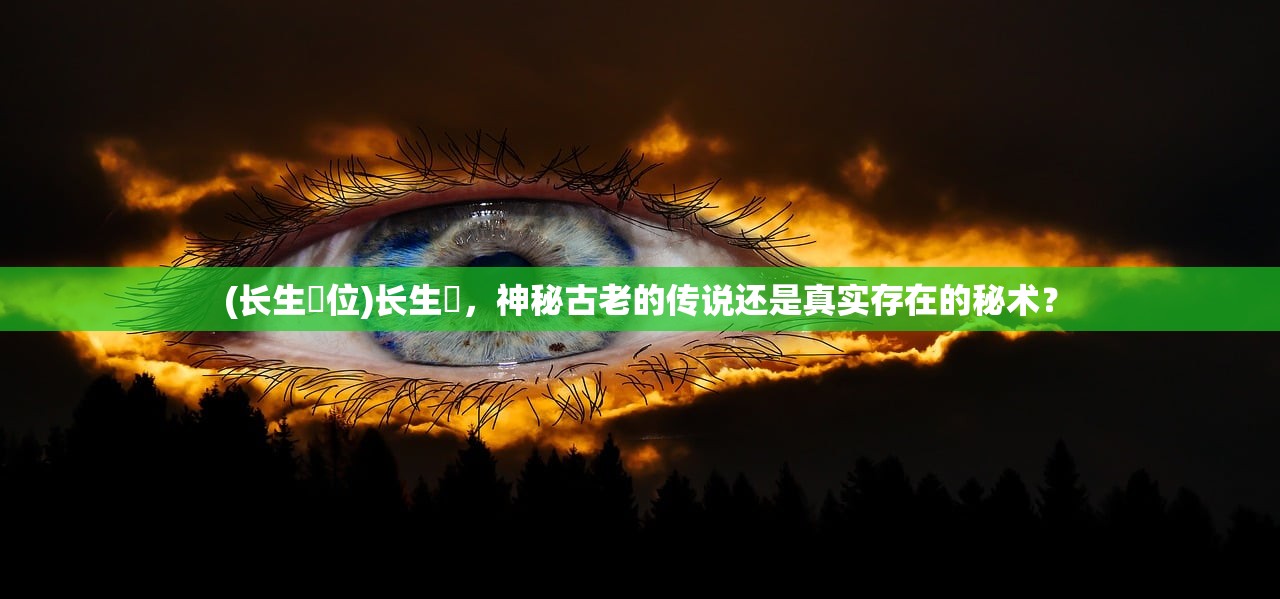 (长生箓位)长生箓，神秘古老的传说还是真实存在的秘术？