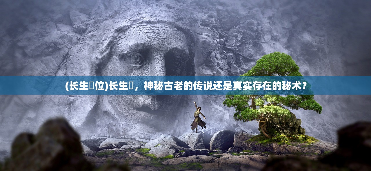 (长生箓位)长生箓，神秘古老的传说还是真实存在的秘术？