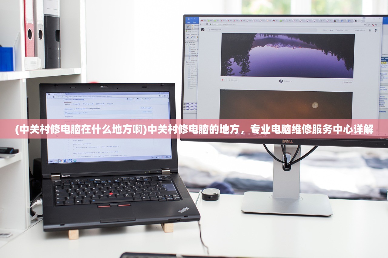 (中关村修电脑在什么地方啊)中关村修电脑的地方，专业电脑维修服务中心详解