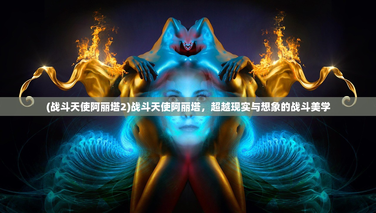 (战斗天使阿丽塔2)战斗天使阿丽塔，超越现实与想象的战斗美学